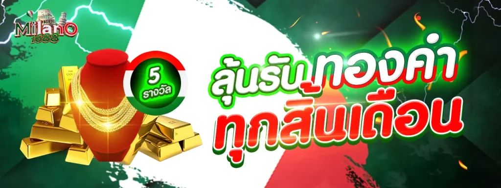 milano1688 โปรโมชั่น